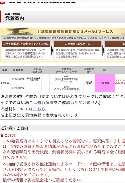 本日 Jalの東京発ロサンゼルス行き 何と7時間遅れ 元留学生によるアメリカ生活情報